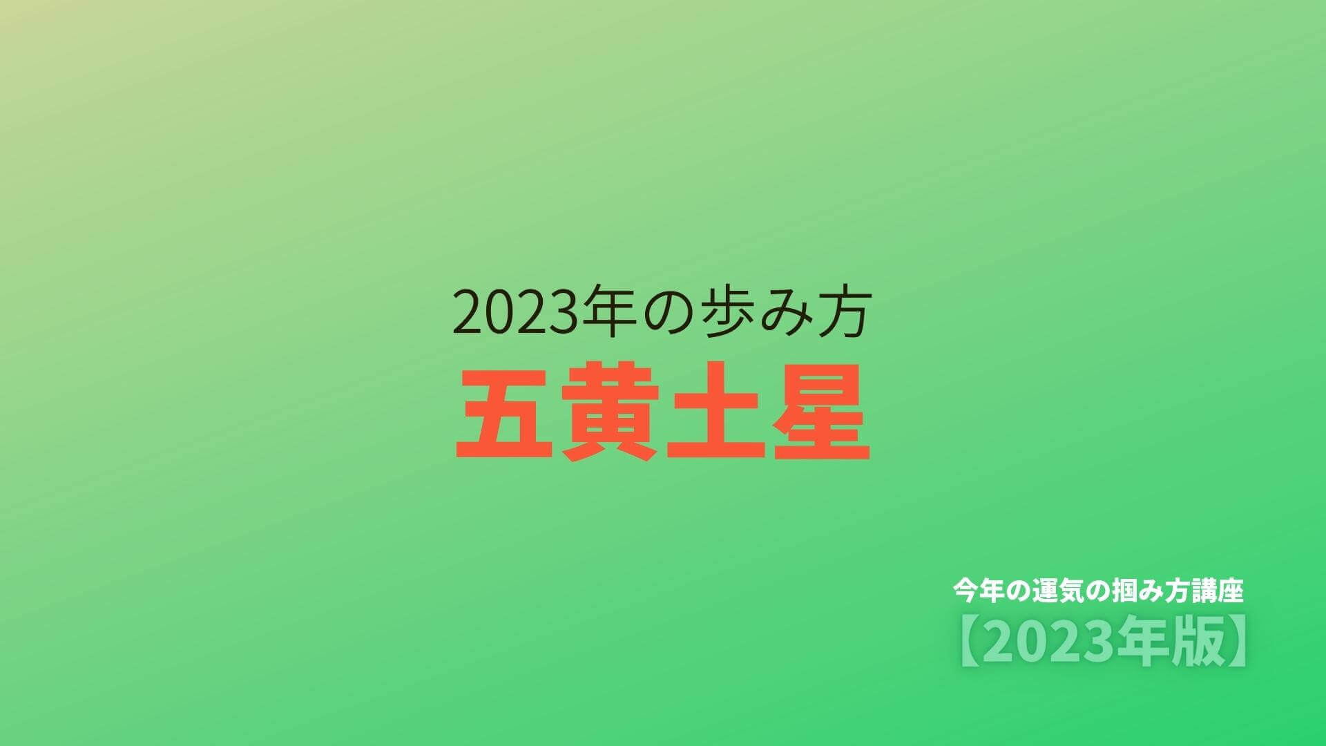 【五黄土星】2023年の歩み方