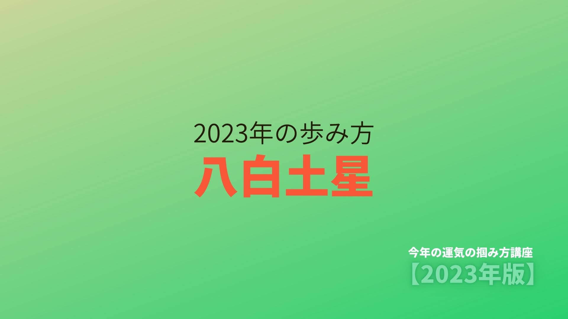 【八白土星】2023年の歩み方