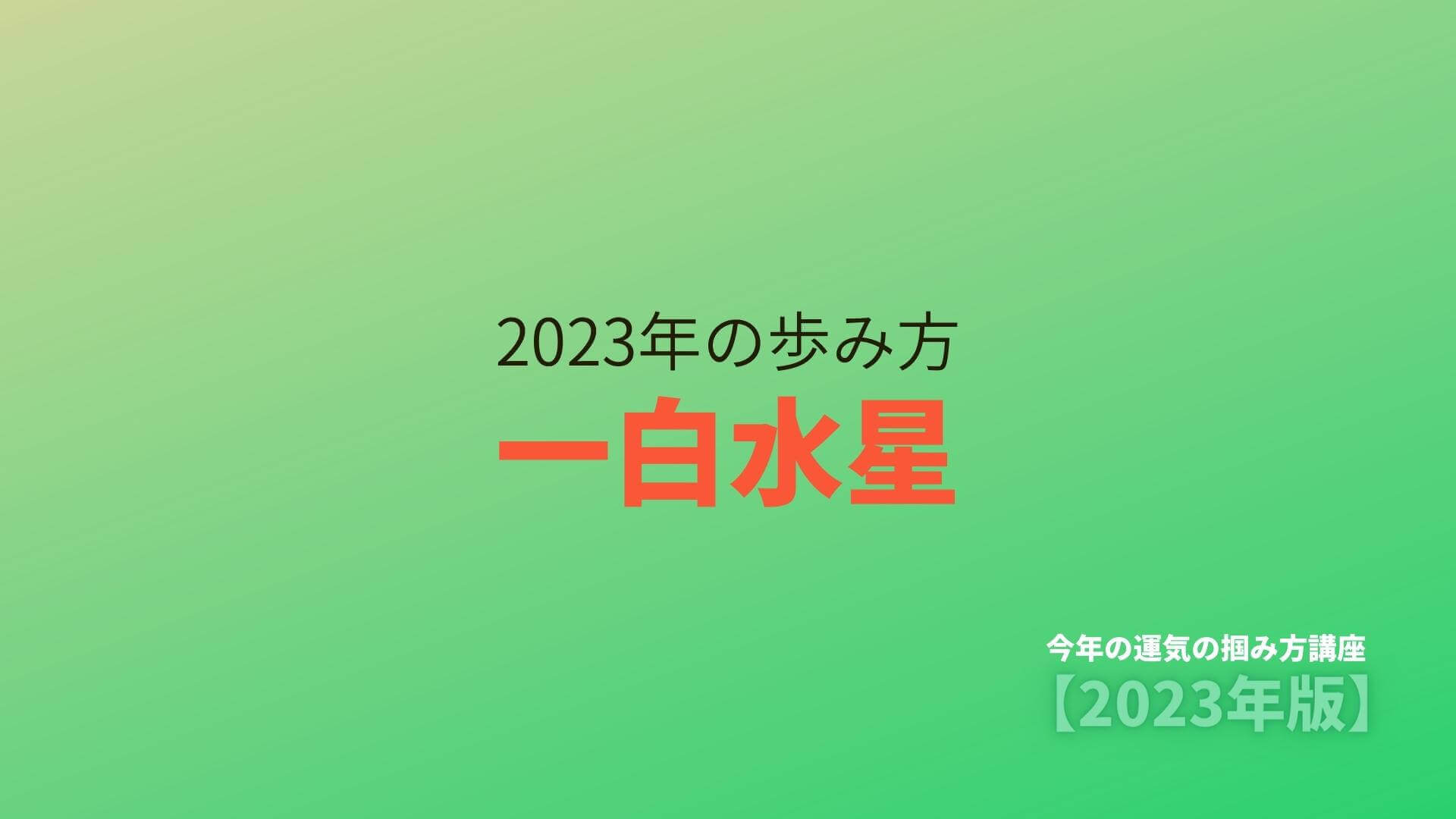 【一白水星】2023年の歩み方