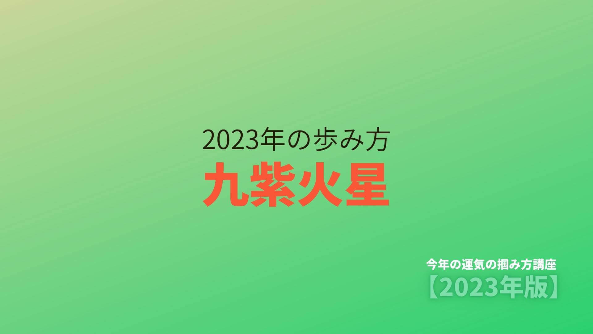 【九紫火星】2023年の歩み方