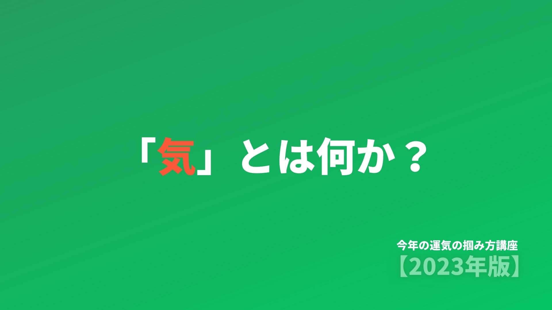 1) 気とは何か？