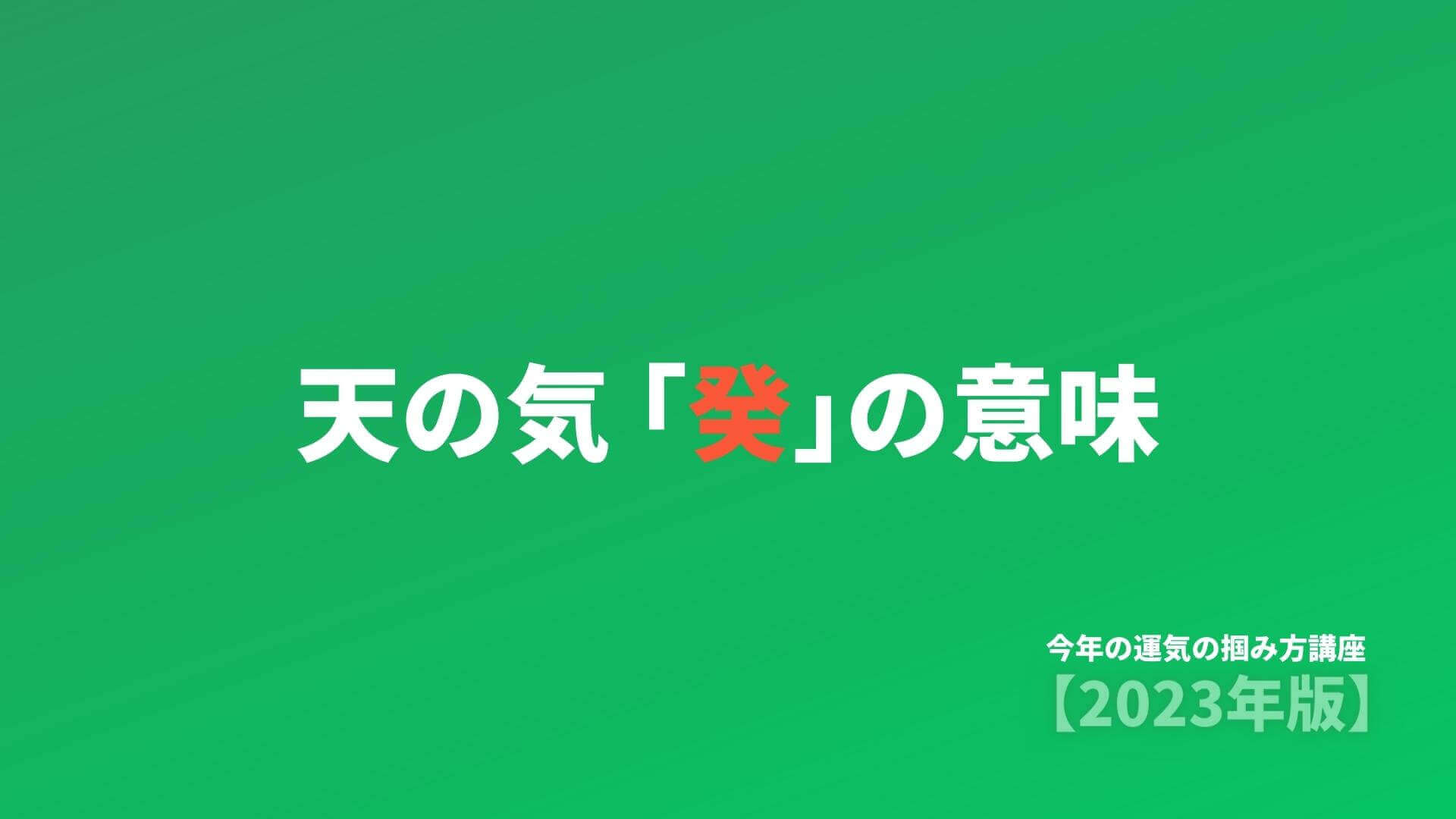 2) 天の気 「癸」の意味