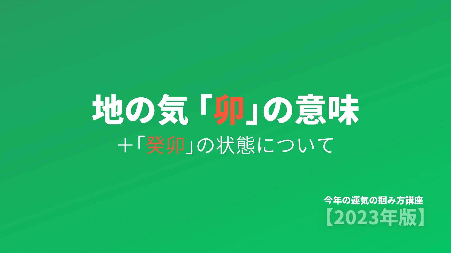 3) 地の気「卯」の意味。＋「癸卯」の状態について