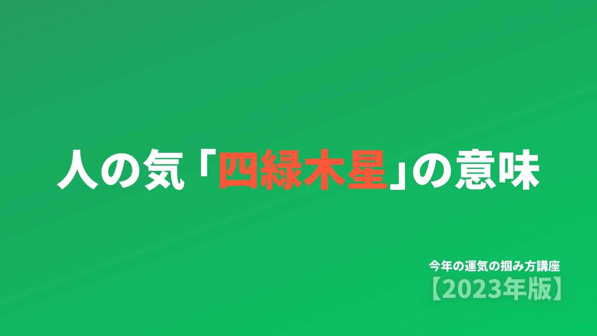 4) 人の気「四緑木星」の意味