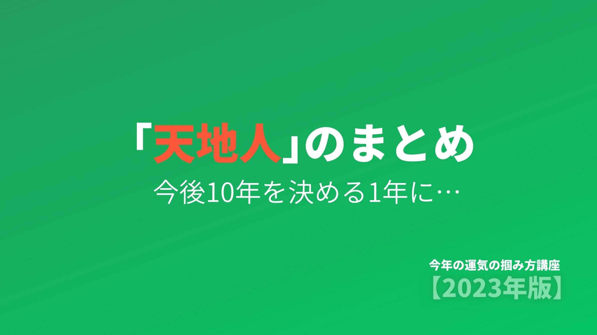 5) 天地人のまとめ