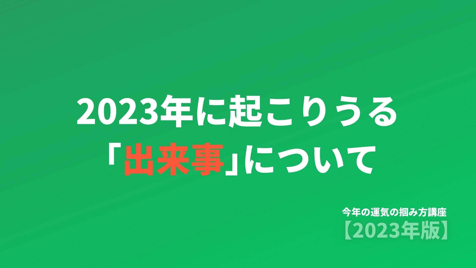 6) 2023年に起こりうる出来事について