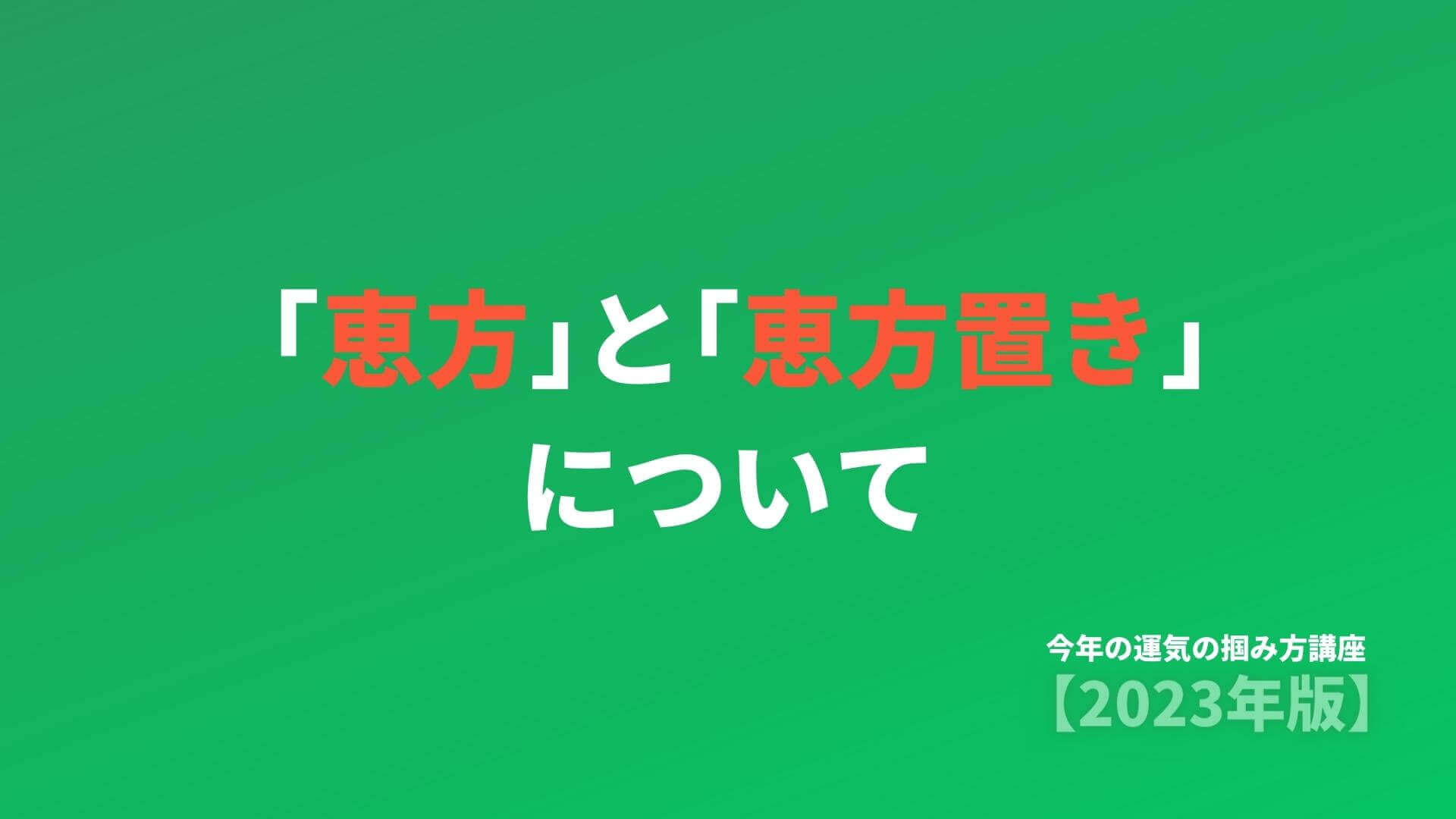 7) 恵方と恵方置きについて