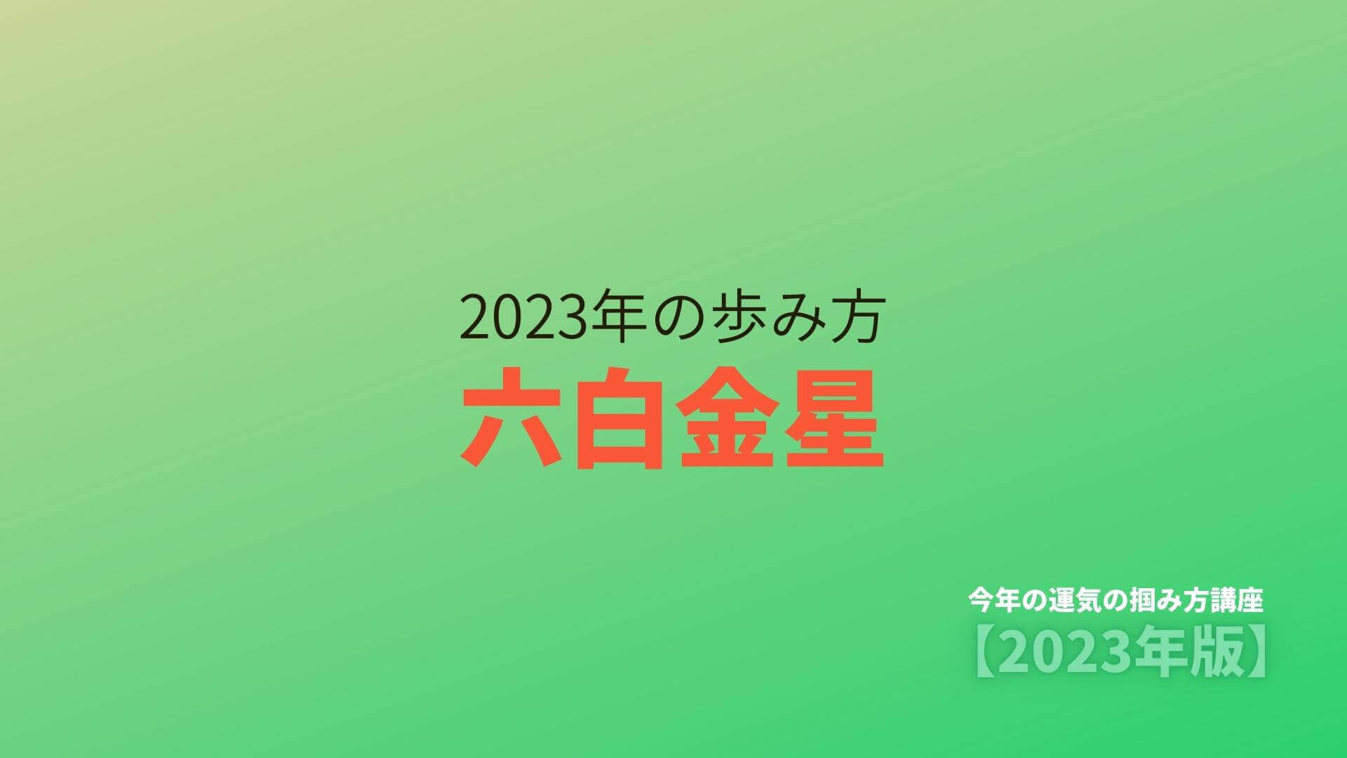 【六白金星】2023年の歩み方