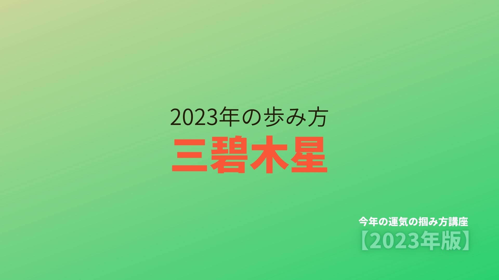 【三碧木星】2023年の歩み方