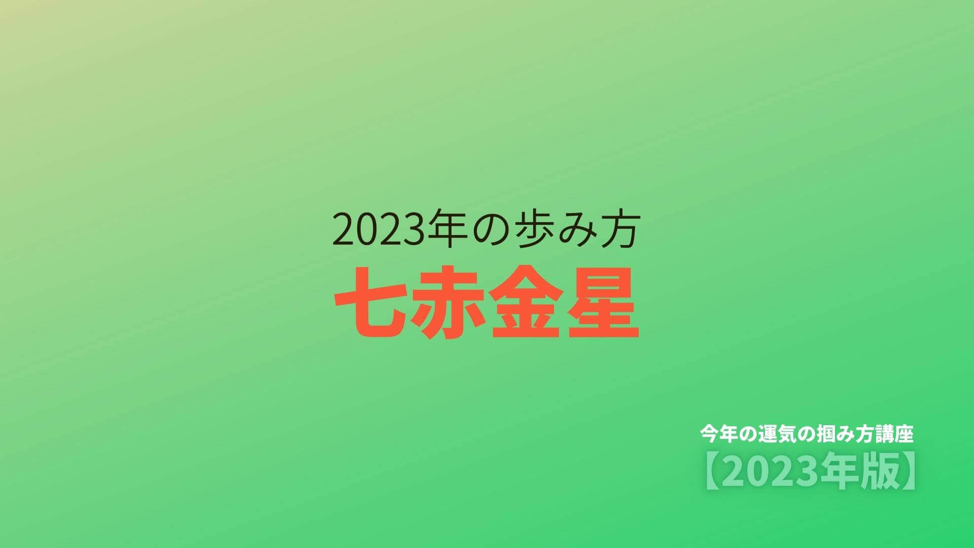 【七赤金星】2023年の歩み方