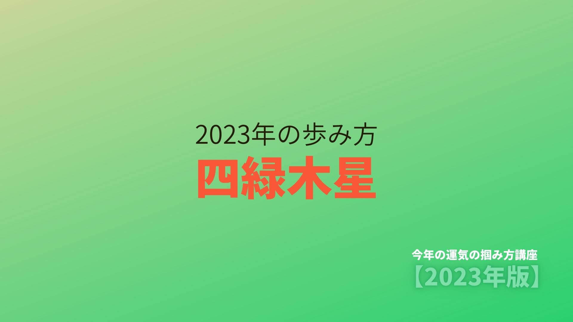 【四緑木星】2023年の歩み方